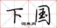 荆霄鹏下国行书怎么写