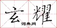 黄华生玄耀楷书怎么写