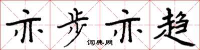 周炳元亦步亦趋楷书怎么写