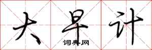 荆霄鹏大早计行书怎么写