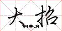 荆霄鹏大招行书怎么写