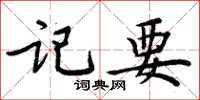 周炳元记要楷书怎么写