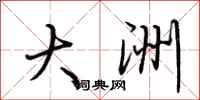 荆霄鹏大洲行书怎么写