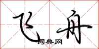 荆霄鹏飞舟行书怎么写