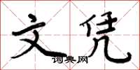 周炳元文凭楷书怎么写