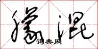 王冬龄朦混草书怎么写