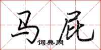 荆霄鹏马屁行书怎么写