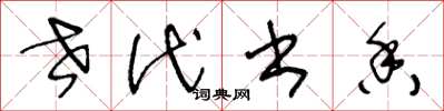 王冬龄世代书香草书怎么写