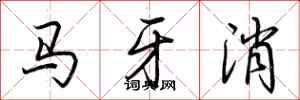 荆霄鹏马牙消行书怎么写