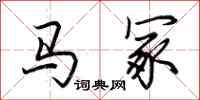 荆霄鹏马冢行书怎么写