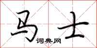 荆霄鹏马士行书怎么写