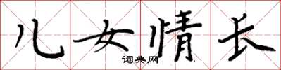 周炳元儿女情长楷书怎么写