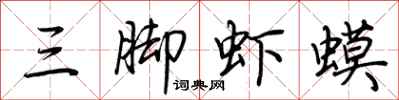 荆霄鹏三脚虾蟆行书怎么写