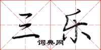 荆霄鹏三乐行书怎么写