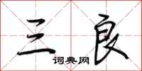荆霄鹏三良行书怎么写