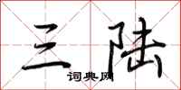 荆霄鹏三陆行书怎么写