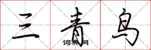 荆霄鹏三青鸟行书怎么写