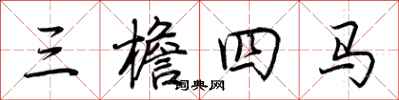 荆霄鹏三檐四马行书怎么写