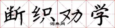 周炳元断织劝学楷书怎么写