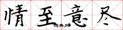 周炳元情至意尽楷书怎么写