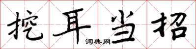 周炳元挖耳当招楷书怎么写