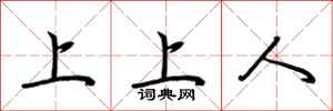 荆霄鹏上上人行书怎么写