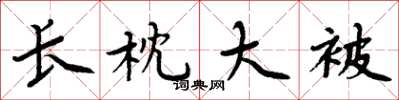 周炳元长枕大被楷书怎么写