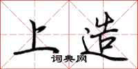 荆霄鹏上造行书怎么写
