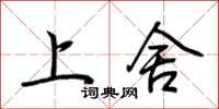荆霄鹏上舍行书怎么写