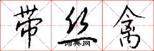 钱沛云带丝禽行书怎么写