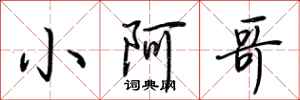 荆霄鹏小阿哥行书怎么写