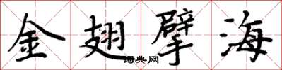周炳元金翅擘海楷书怎么写