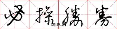 王冬龄必操胜券草书怎么写