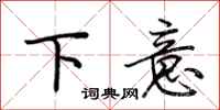 荆霄鹏下意行书怎么写