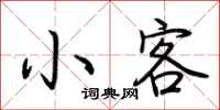 荆霄鹏小客行书怎么写