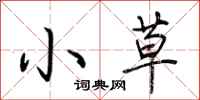 荆霄鹏小草行书怎么写