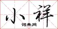 荆霄鹏小祥行书怎么写