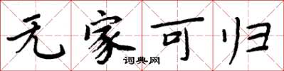 周炳元无家可归楷书怎么写