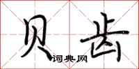 荆霄鹏贝齿行书怎么写