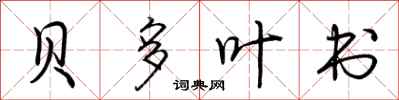 荆霄鹏贝多叶书行书怎么写