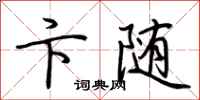 荆霄鹏卞随行书怎么写