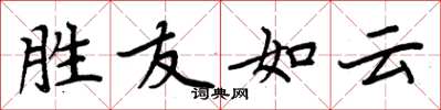 周炳元胜友如云楷书怎么写