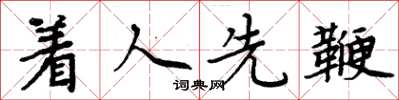 周炳元着人先鞭楷书怎么写