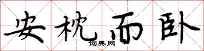 周炳元安枕而卧楷书怎么写
