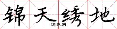 周炳元锦天绣地楷书怎么写