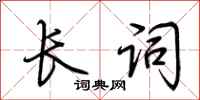 荆霄鹏长词行书怎么写