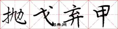 周炳元抛戈弃甲楷书怎么写