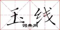 黄华生玉线楷书怎么写