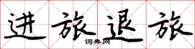周炳元进旅退旅楷书怎么写