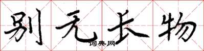 周炳元别无长物楷书怎么写